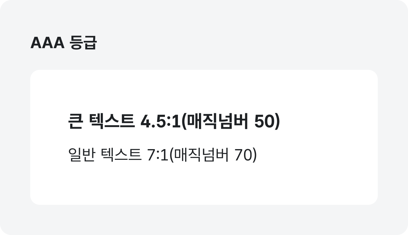 글자 색상 AAA 등급 예시