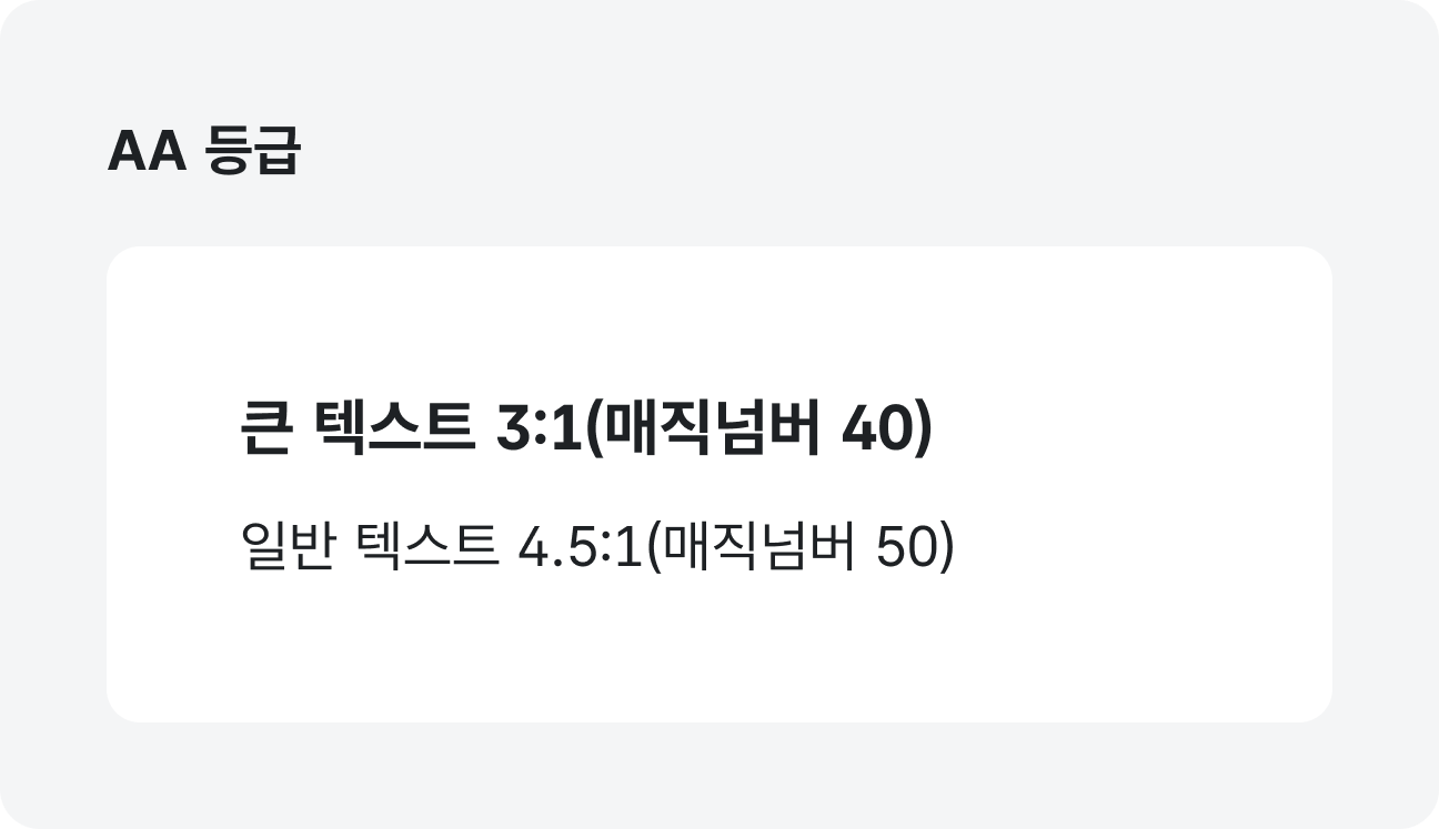 글자 색상 AA 등급 예시